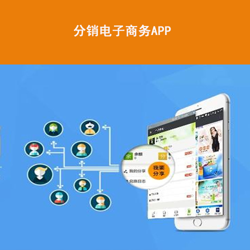 微信、APP分销系统