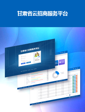 甘肃省云招商服务平台