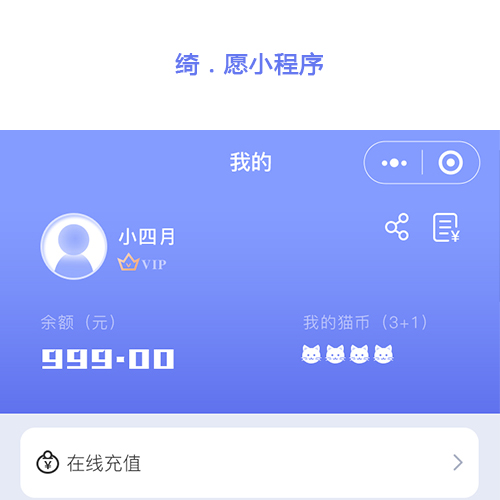 绮 . 愿小程序