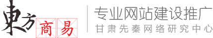 兰州东方商易是一家及网站制作，医疗推广，站内优化,APP研发等业务为主体的网络公司。