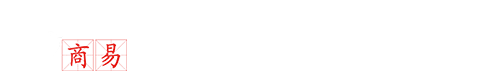 兰州演艺庆典|兰州商务活动|兰州演出策划|兰州会务会展|兰州舞台搭建|东方商易文化科技宣传