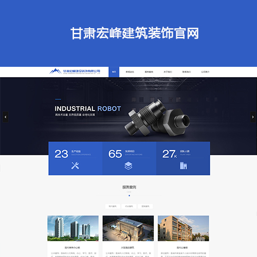 甘肃宏峰建筑装饰官网|兰州网络公司,兰州APP定制开发,兰州APP开发,兰州小程序定制开发,兰州小程序开发,兰州软件定制开发,兰州软件开发,兰州智慧农业,兰州智慧粮库