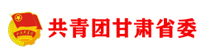 共青团甘肃省委|甘肃APP开发,兰州APP开发,甘肃小程序开发,兰州小程序开发,甘肃软件开发,兰州软件开发,兰州app定制开发