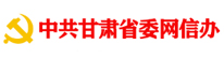 中共甘肃省委网信办|甘肃APP开发,兰州APP开发,甘肃小程序开发,兰州小程序开发,甘肃软件开发,兰州软件开发,兰州app定制开发