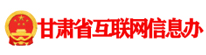 甘肃省互联网信息办|甘肃APP开发,兰州APP开发,甘肃小程序开发,兰州小程序开发,甘肃软件开发,兰州软件开发,兰州app定制开发