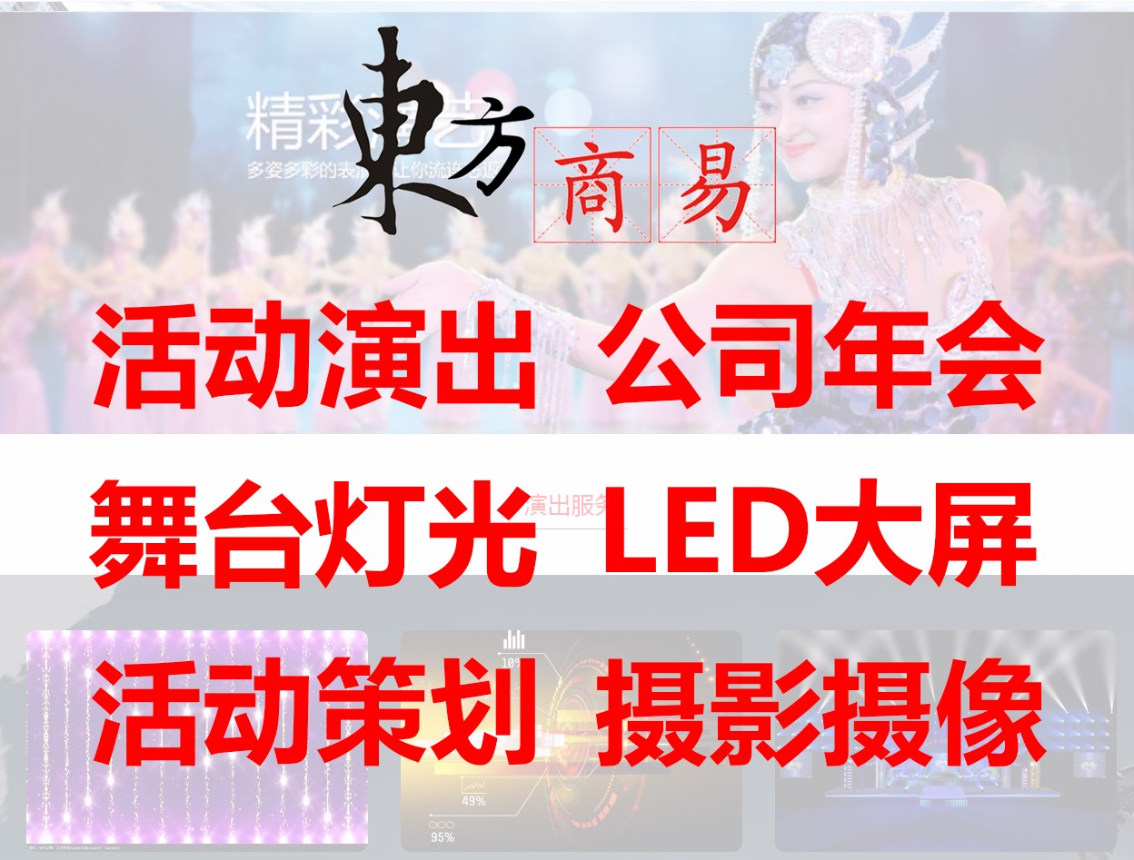 兰州演艺庆典|兰州商务活动|兰州演出策划|兰州会务会展|兰州舞台搭建|东方商易文化科技宣传