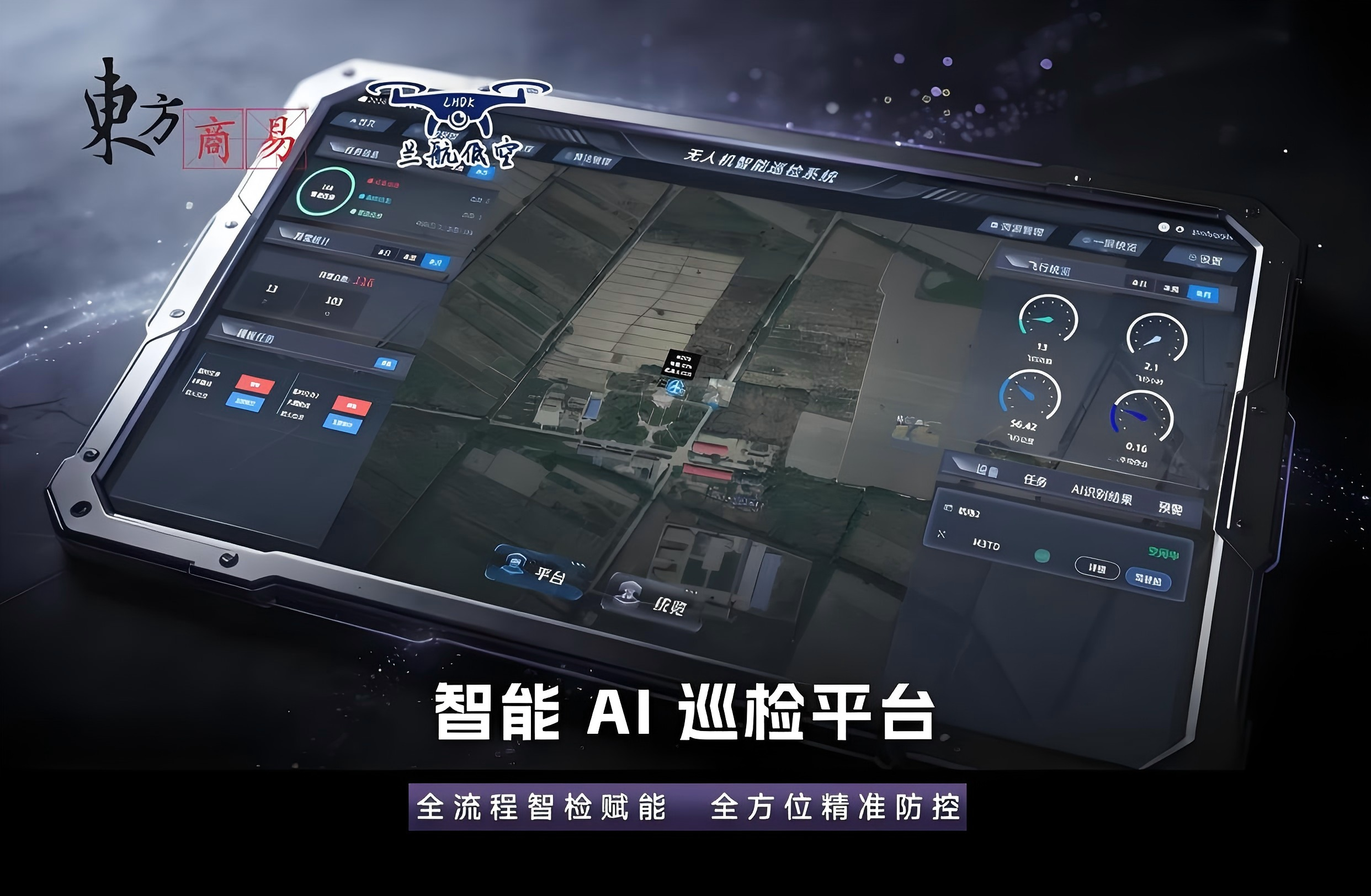 防灾减灾，东方商易无人机智能巡检系统五大功能概述